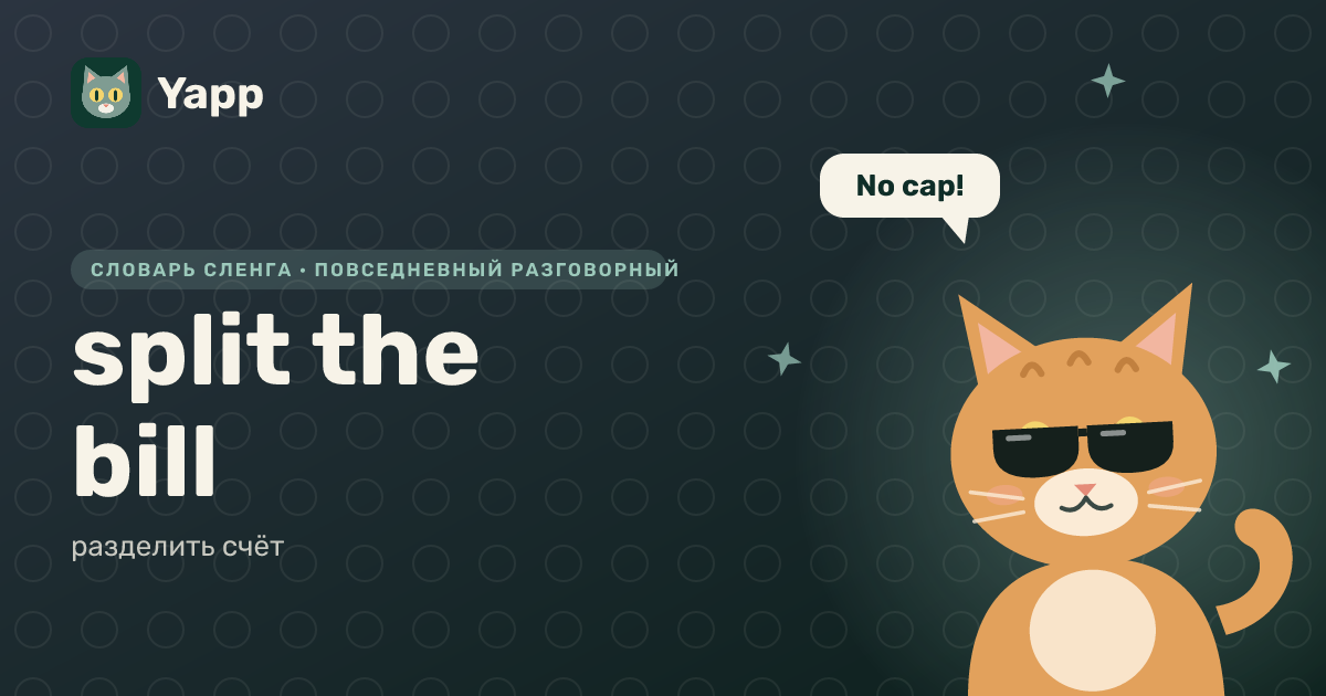 split the bill — разделить счёт: карточка из словаря английского сленга