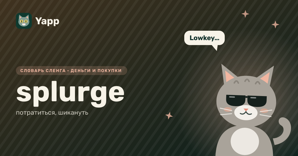 splurge — потратиться, шикануть: карточка из словаря английского сленга