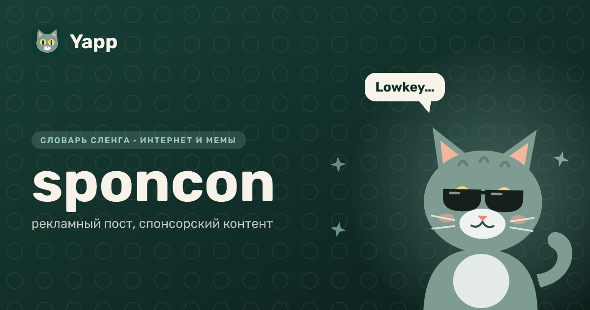 sponcon — рекламный пост, спонсорский контент: карточка из словаря английского сленга