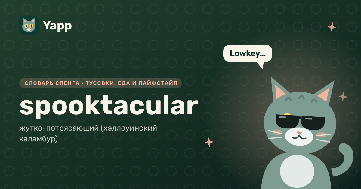 spooktacular — жутко-потрясающий (хэллоуинский каламбур): карточка из словаря английского сленга