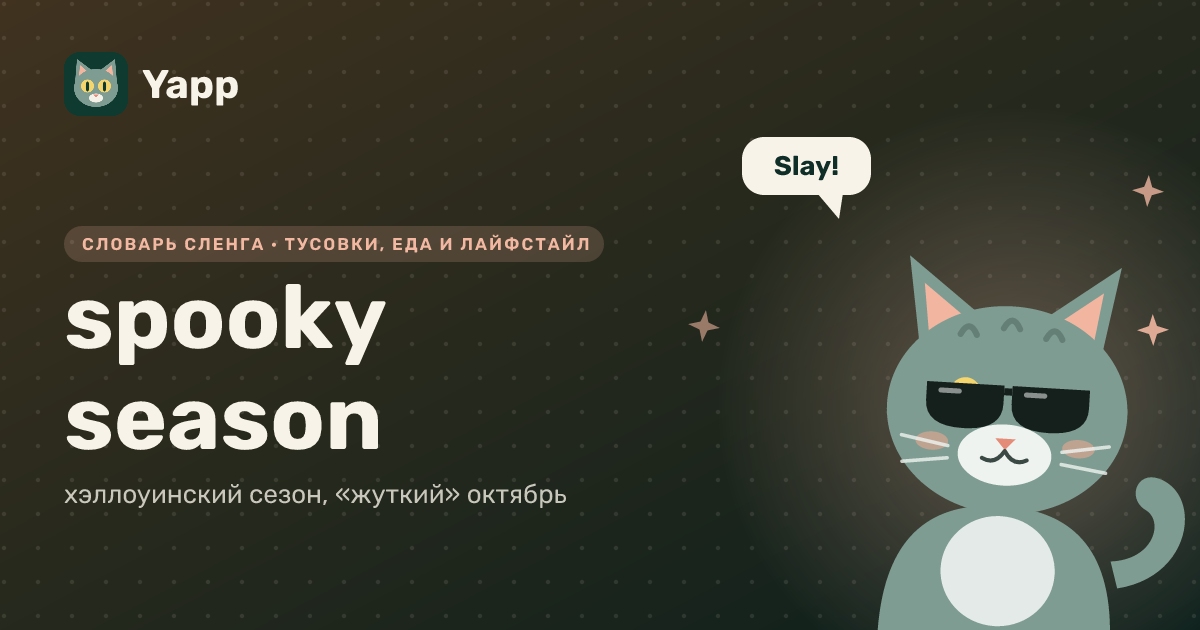 spooky season — хэллоуинский сезон, «жуткий» октябрь: карточка из словаря английского сленга