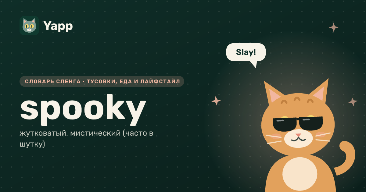 spooky — жутковатый, мистический (часто в шутку): карточка из словаря английского сленга