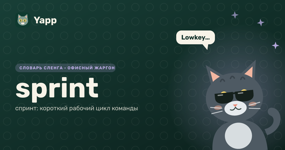 sprint — спринт: короткий рабочий цикл команды: карточка из словаря английского сленга
