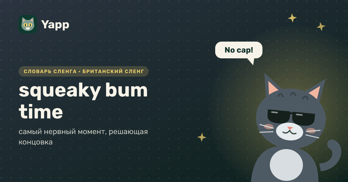 squeaky bum time — самый нервный момент, решающая концовка: карточка из словаря английского сленга