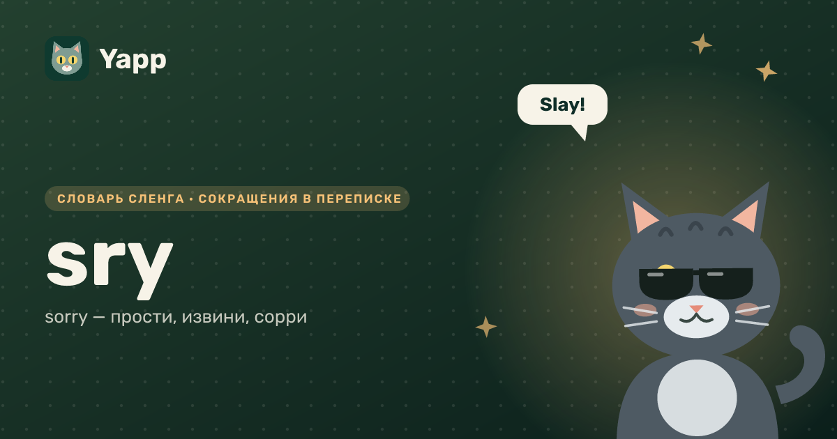 sry — sorry — прости, извини, сорри: карточка из словаря английского сленга