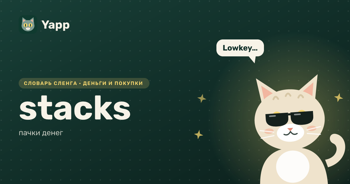 stacks — пачки денег: карточка из словаря английского сленга