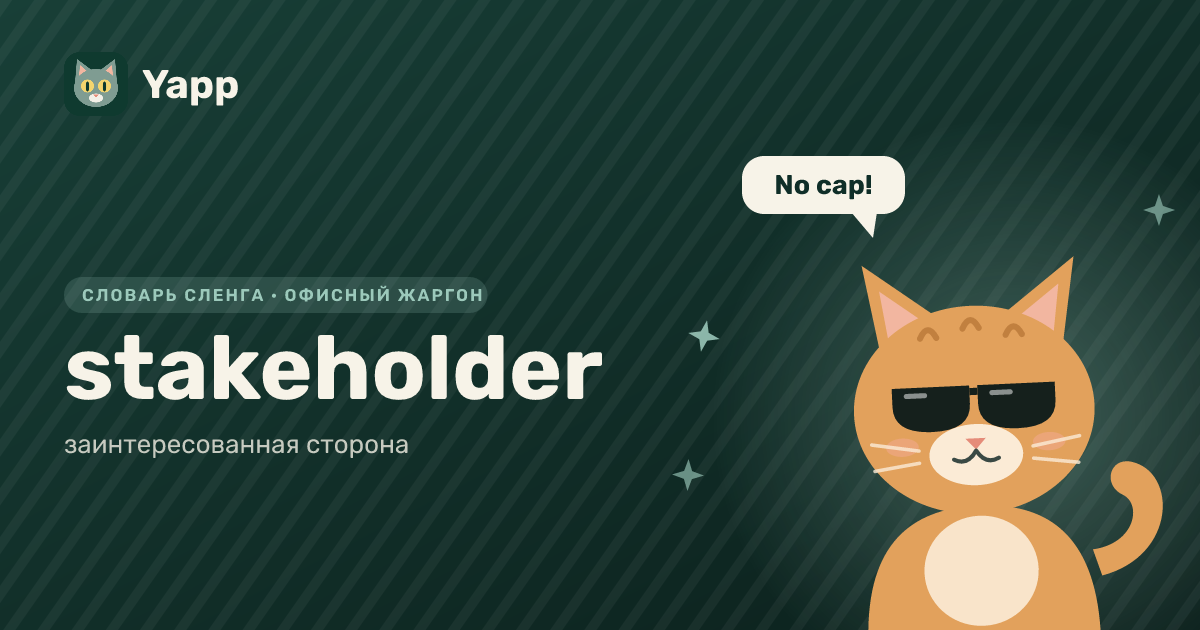 stakeholder — заинтересованная сторона: карточка из словаря английского сленга
