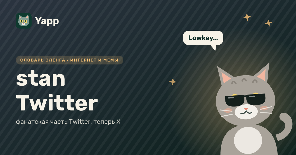 stan Twitter — фанатская часть Twitter, теперь X: карточка из словаря английского сленга
