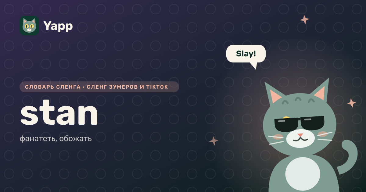 stan — фанатеть, обожать: карточка из словаря английского сленга
