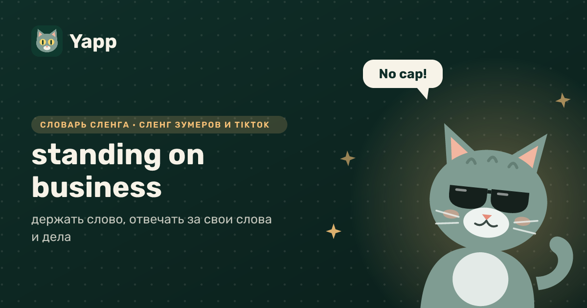standing on business — держать слово, отвечать за свои слова и дела: карточка из словаря английского сленга
