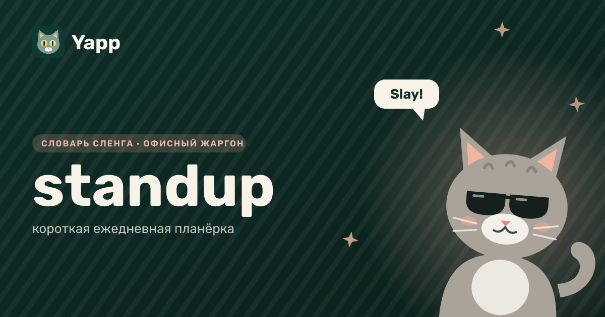 standup — короткая ежедневная планёрка: карточка из словаря английского сленга