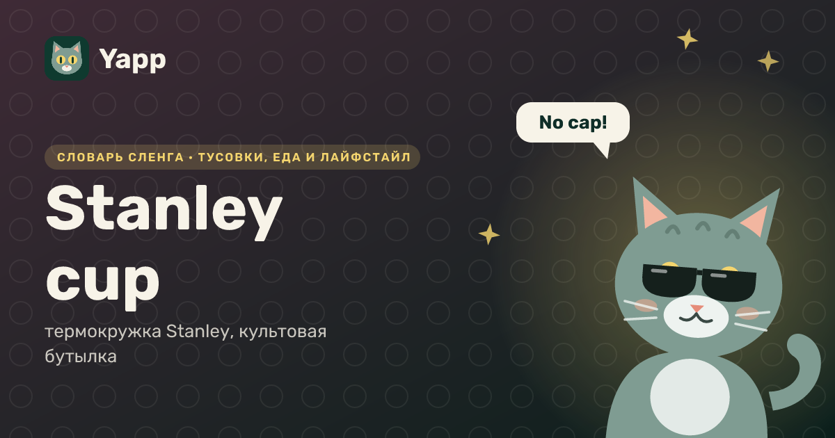 Stanley cup — термокружка Stanley, культовая бутылка: карточка из словаря английского сленга