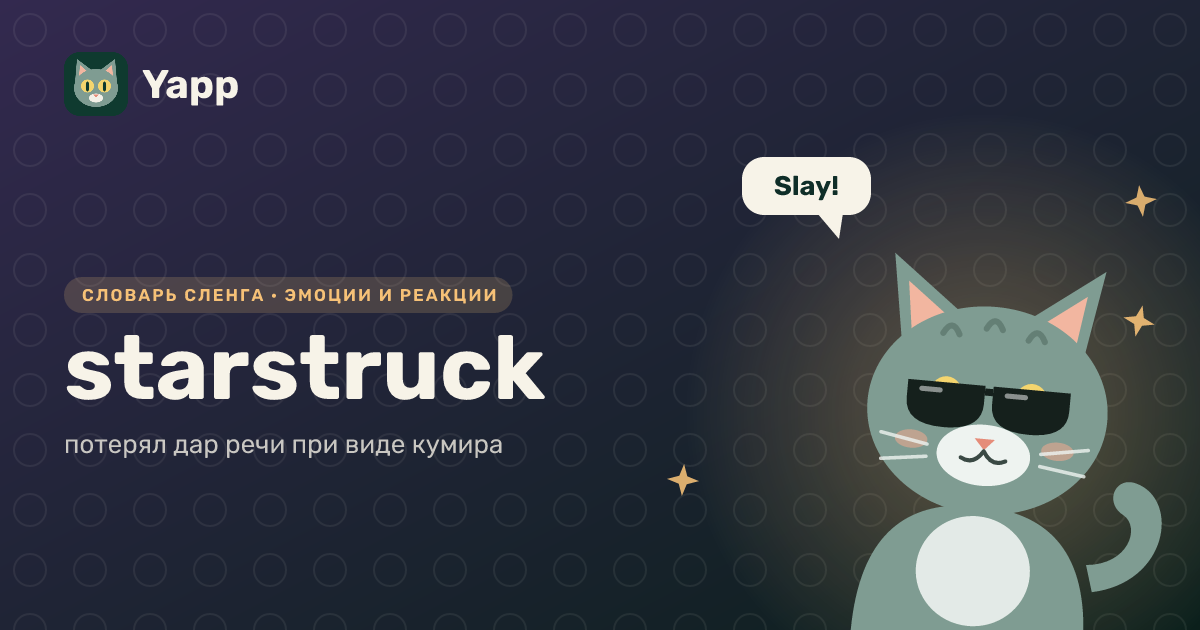 starstruck — потерял дар речи при виде кумира: карточка из словаря английского сленга