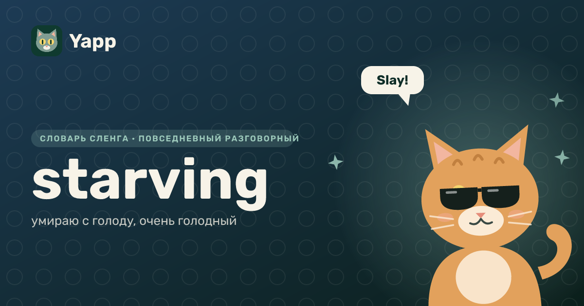 starving — умираю с голоду, очень голодный: карточка из словаря английского сленга