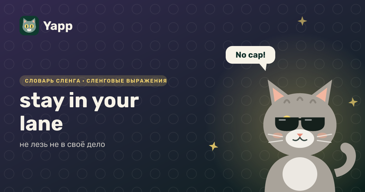 stay in your lane — не лезь не в своё дело: карточка из словаря английского сленга