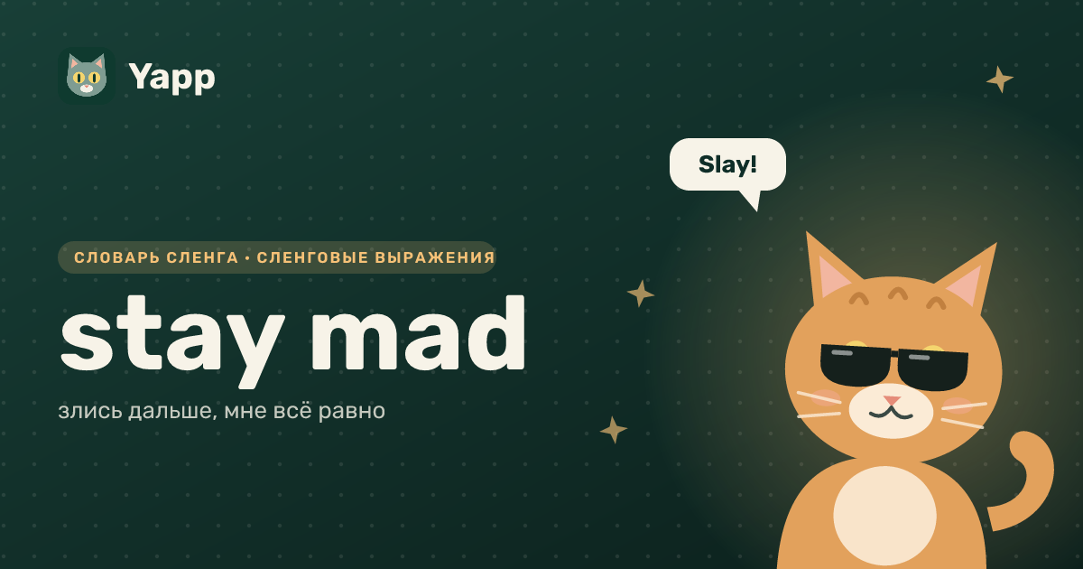 stay mad — злись дальше, мне всё равно: карточка из словаря английского сленга