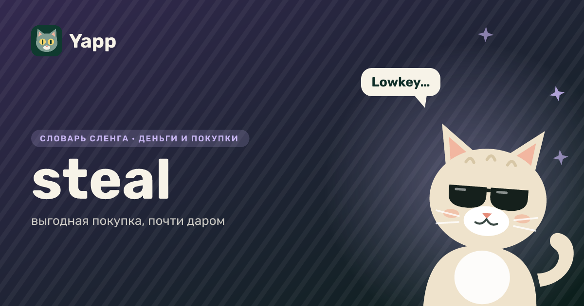 steal — выгодная покупка, почти даром: карточка из словаря английского сленга