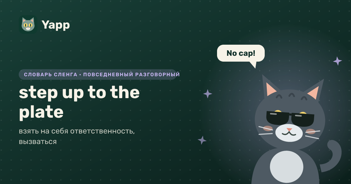 step up to the plate — взять на себя ответственность, вызваться: карточка из словаря английского сленга