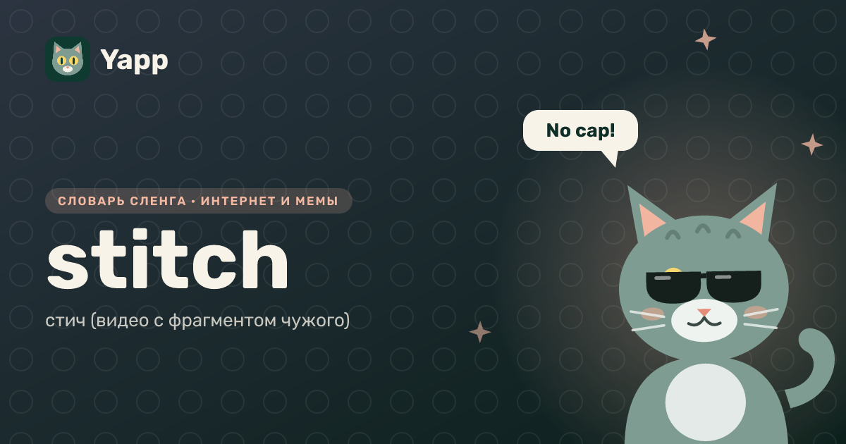 stitch — стич (видео с фрагментом чужого): карточка из словаря английского сленга