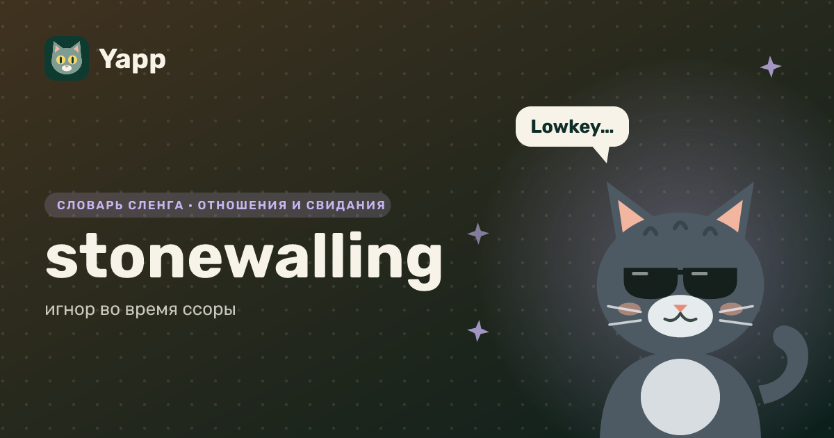 stonewalling — игнор во время ссоры: карточка из словаря английского сленга