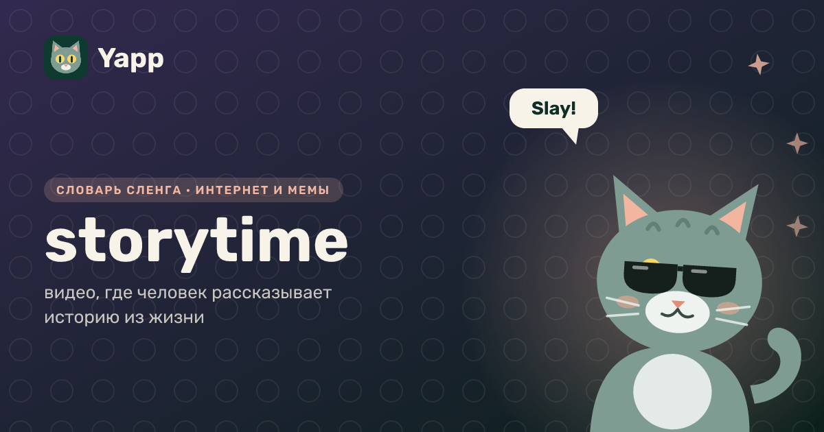 storytime — видео, где человек рассказывает историю из жизни: карточка из словаря английского сленга