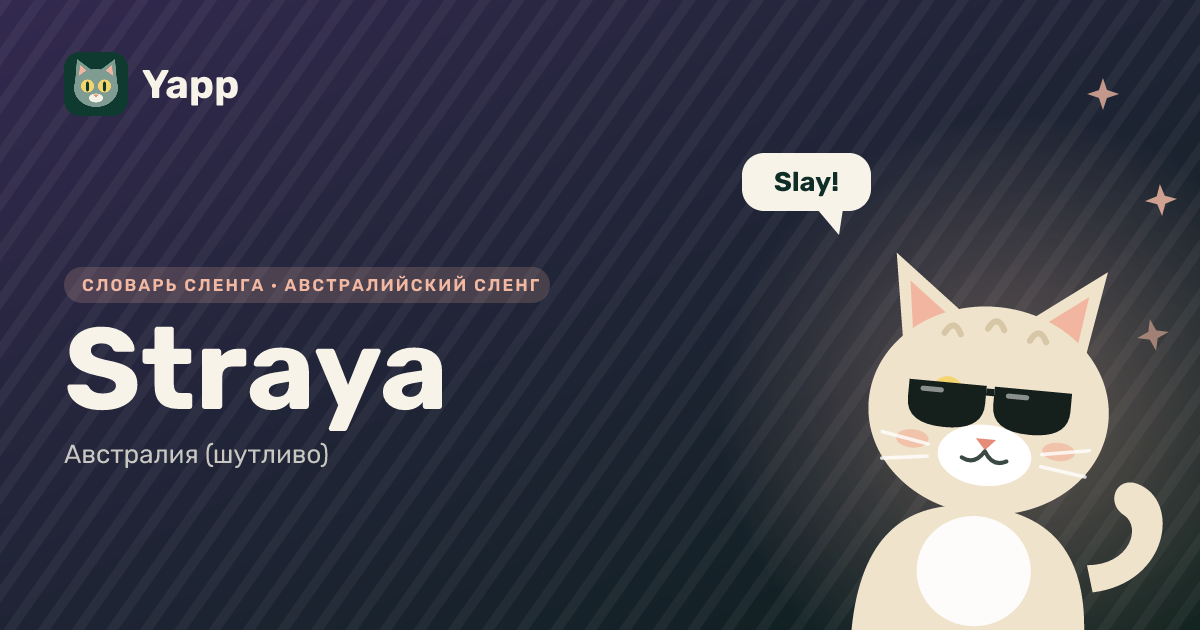 Straya — Австралия (шутливо): карточка из словаря английского сленга