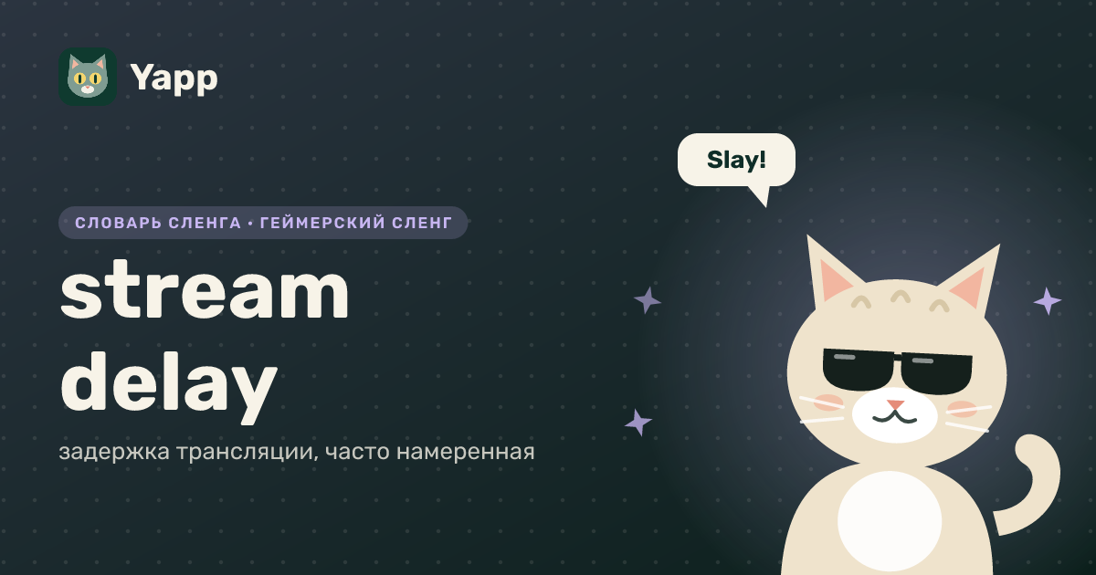 stream delay — задержка трансляции, часто намеренная: карточка из словаря английского сленга