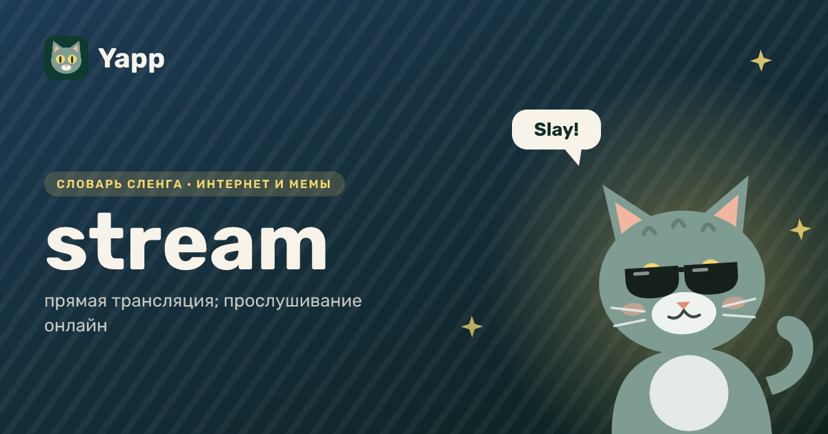 stream — прямая трансляция; прослушивание онлайн: карточка из словаря английского сленга