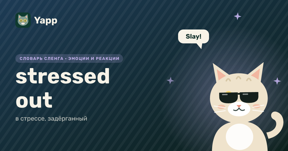 stressed out — в стрессе, задёрганный: карточка из словаря английского сленга