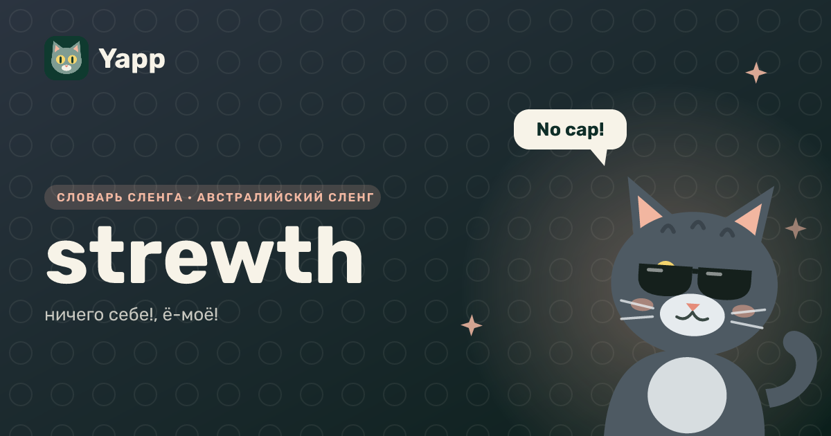 strewth — ничего себе!, ё-моё!: карточка из словаря английского сленга
