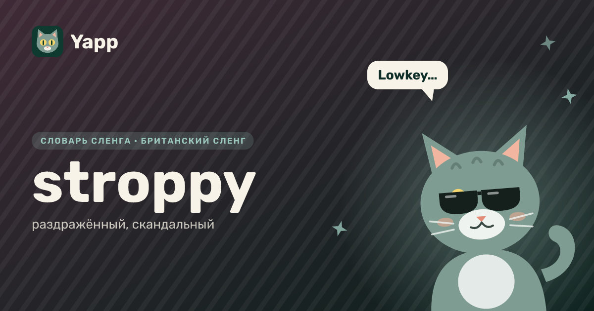 stroppy — раздражённый, скандальный: карточка из словаря английского сленга
