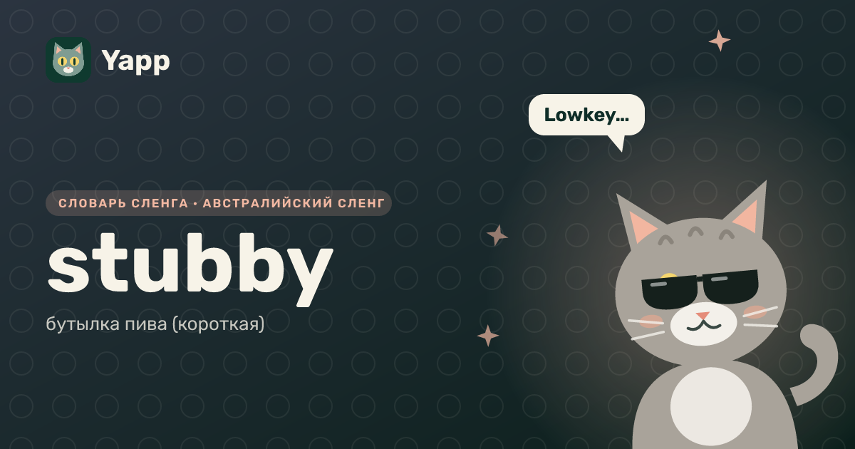 stubby — бутылка пива (короткая): карточка из словаря английского сленга