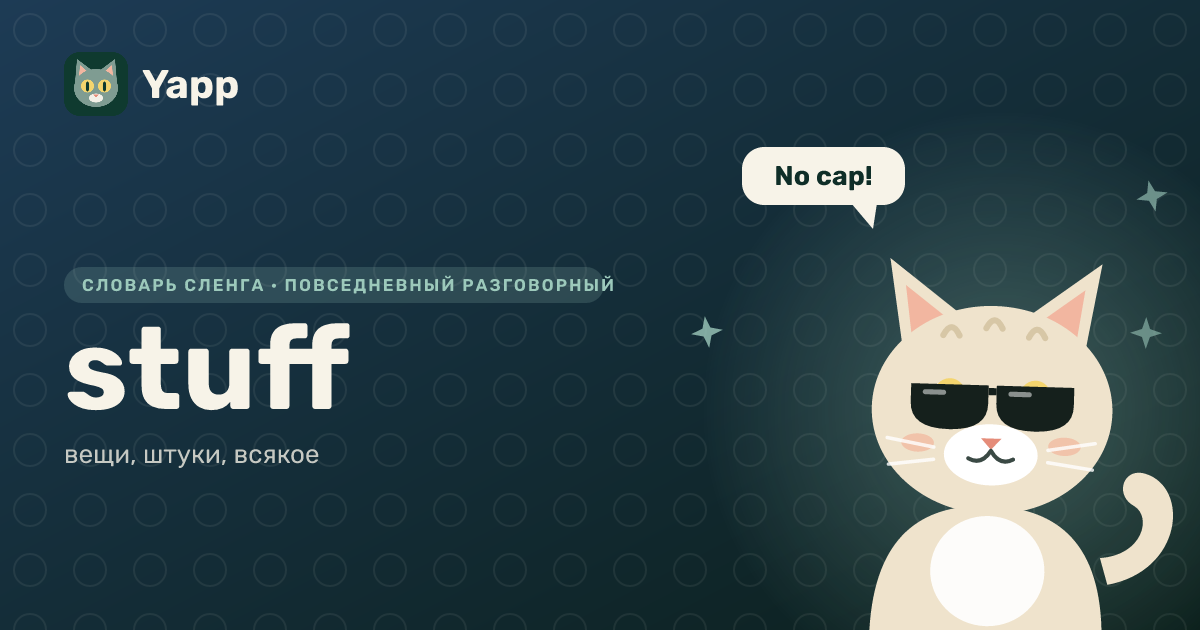 stuff — вещи, штуки, всякое: карточка из словаря английского сленга