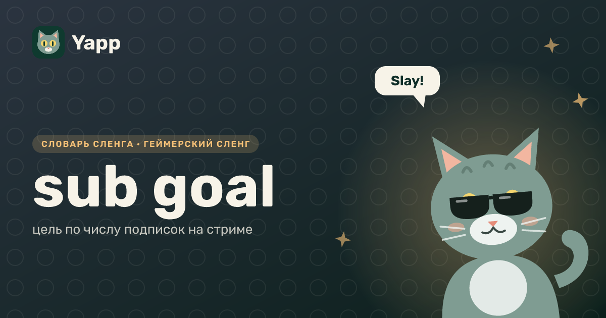 sub goal — цель по числу подписок на стриме: карточка из словаря английского сленга