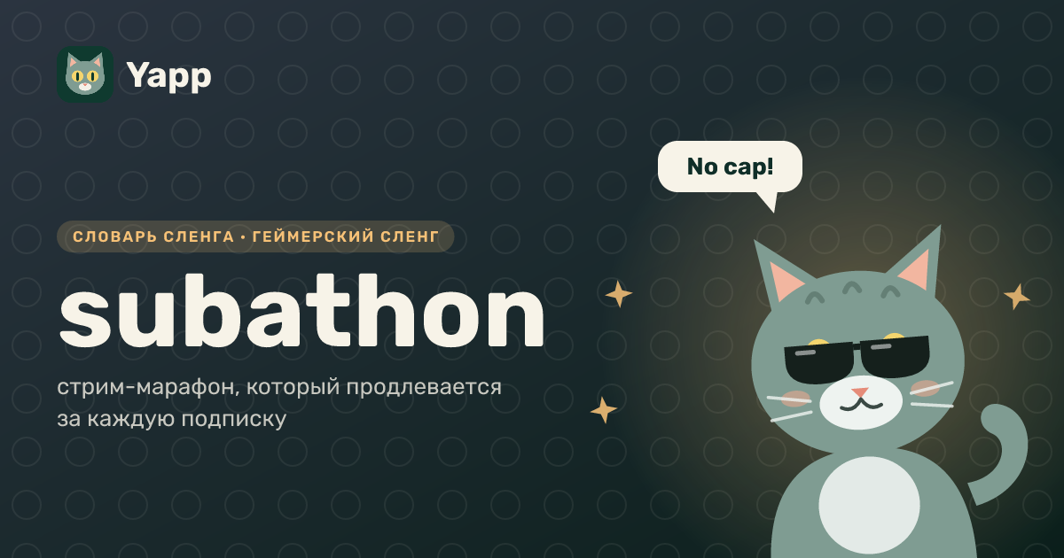 subathon — стрим-марафон, который продлевается за каждую подписку: карточка из словаря английского сленга