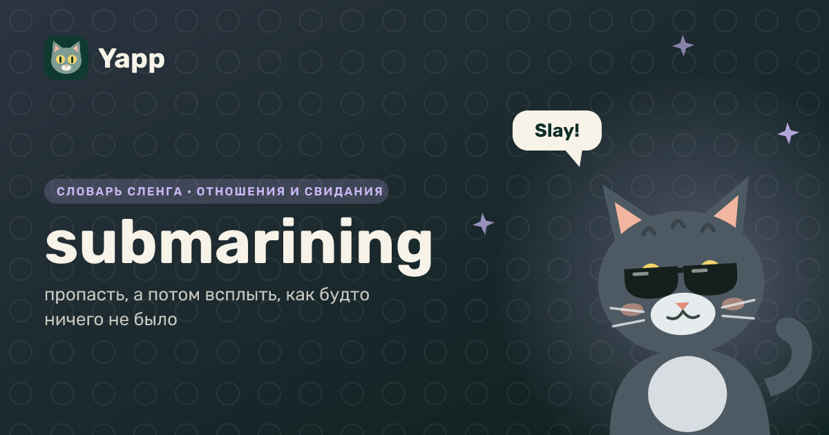 submarining — пропасть, а потом всплыть, как будто ничего не было: карточка из словаря английского сленга