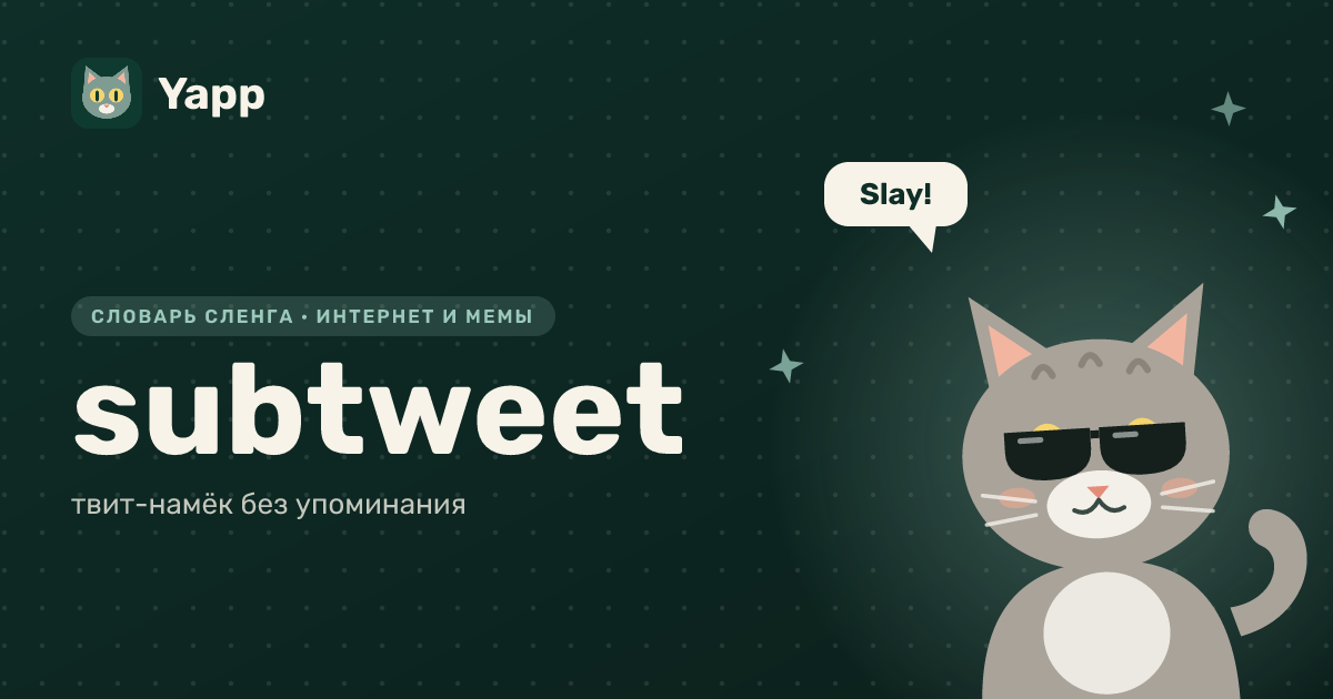 subtweet — твит-намёк без упоминания: карточка из словаря английского сленга