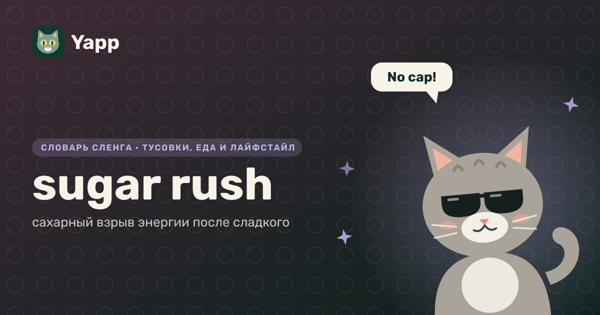 sugar rush — сахарный взрыв энергии после сладкого: карточка из словаря английского сленга
