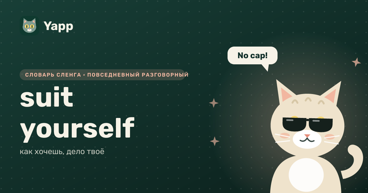 suit yourself — как хочешь, дело твоё: карточка из словаря английского сленга