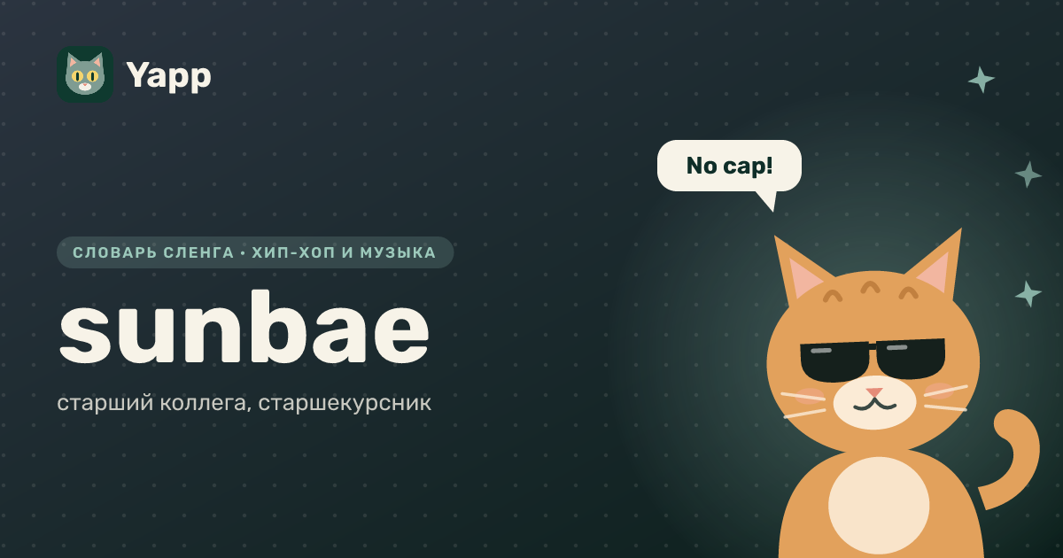 sunbae — старший коллега, старшекурсник: карточка из словаря английского сленга
