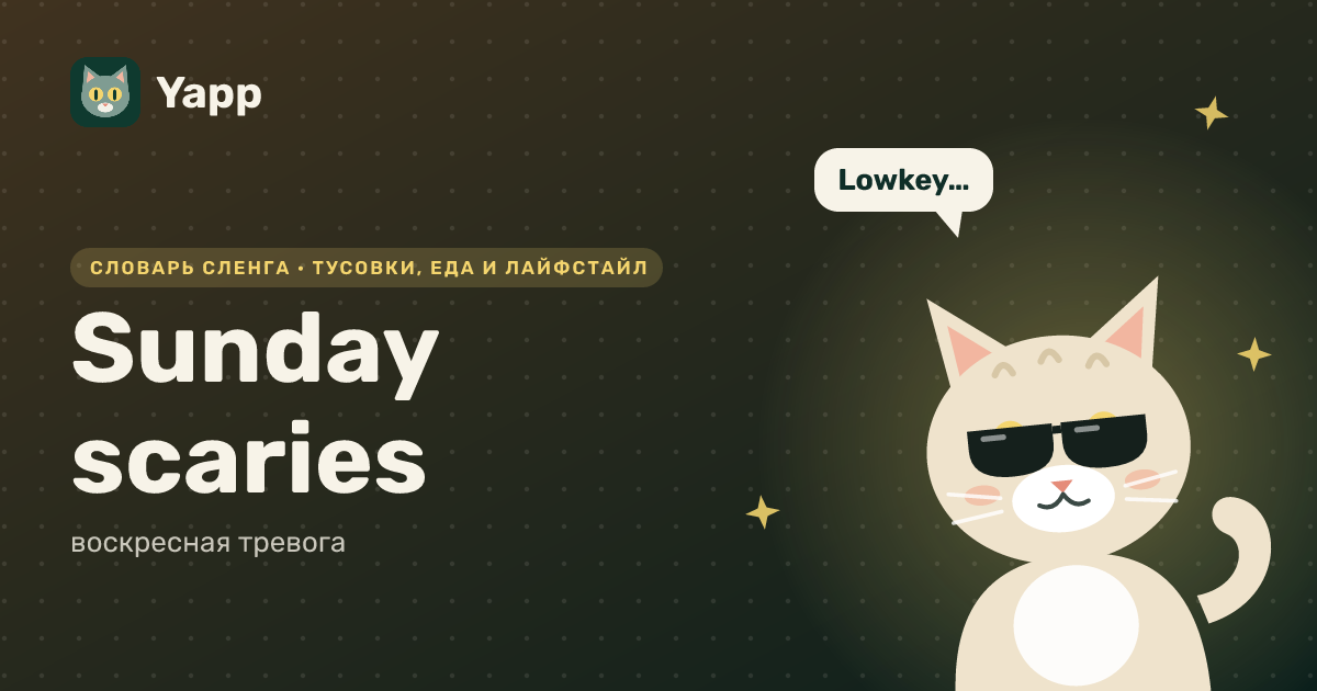 Sunday scaries — воскресная тревога: карточка из словаря английского сленга