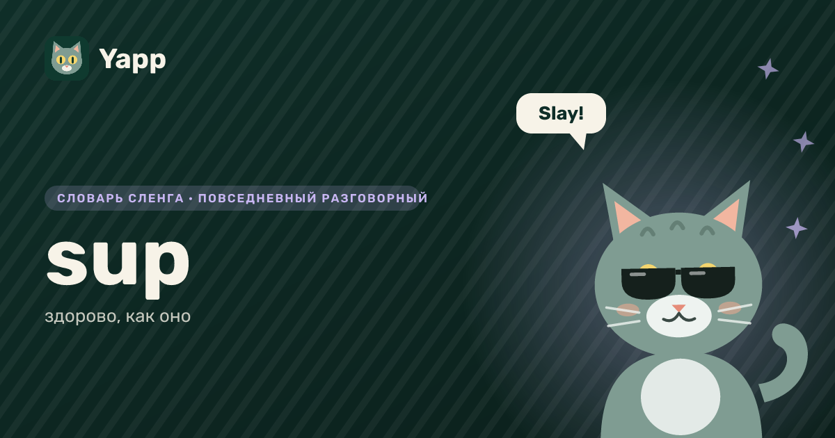 sup — здорово, как оно: карточка из словаря английского сленга
