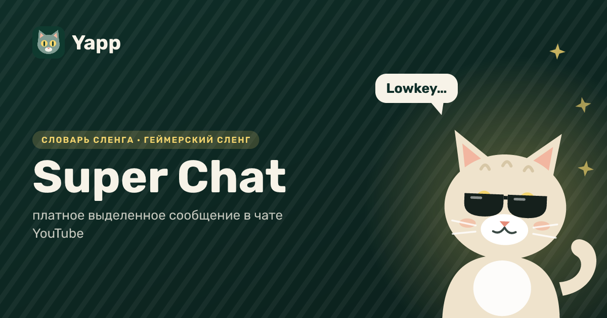 Super Chat — платное выделенное сообщение в чате YouTube: карточка из словаря английского сленга