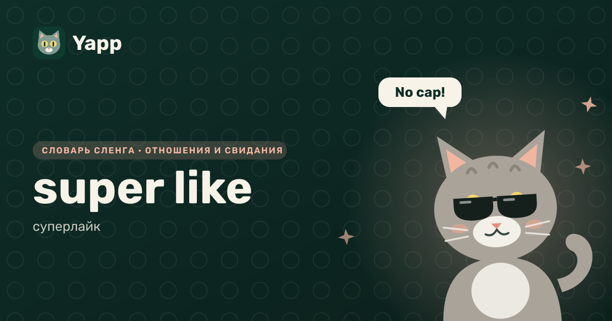 super like — суперлайк: карточка из словаря английского сленга