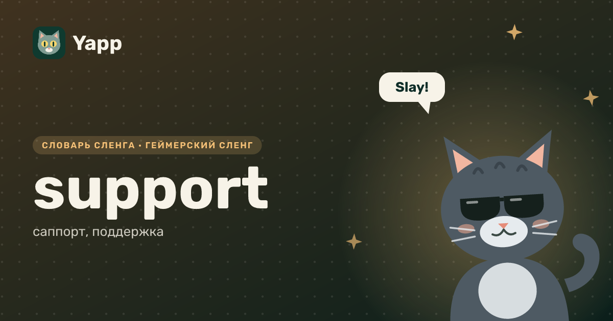 support — саппорт, поддержка: карточка из словаря английского сленга