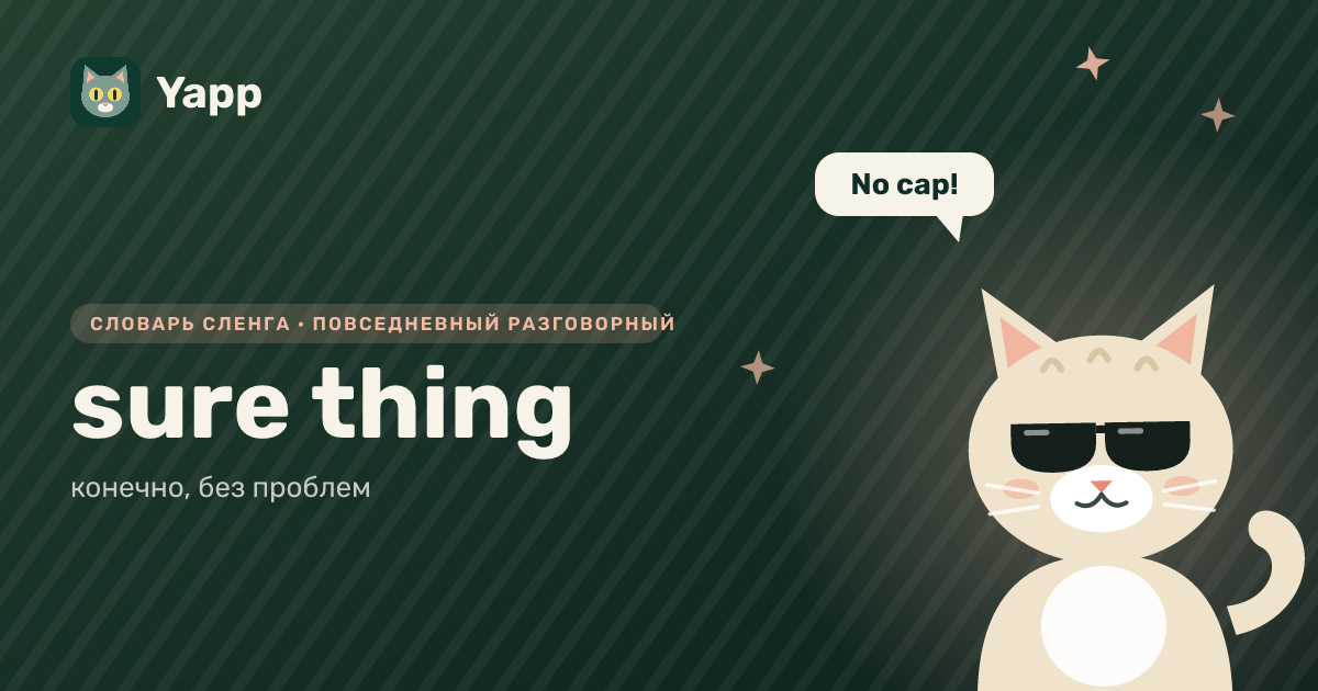 sure thing — конечно, без проблем: карточка из словаря английского сленга
