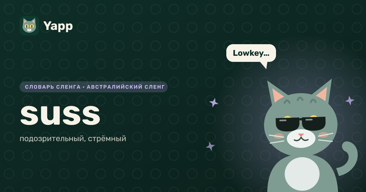 suss — подозрительный, стрёмный: карточка из словаря английского сленга