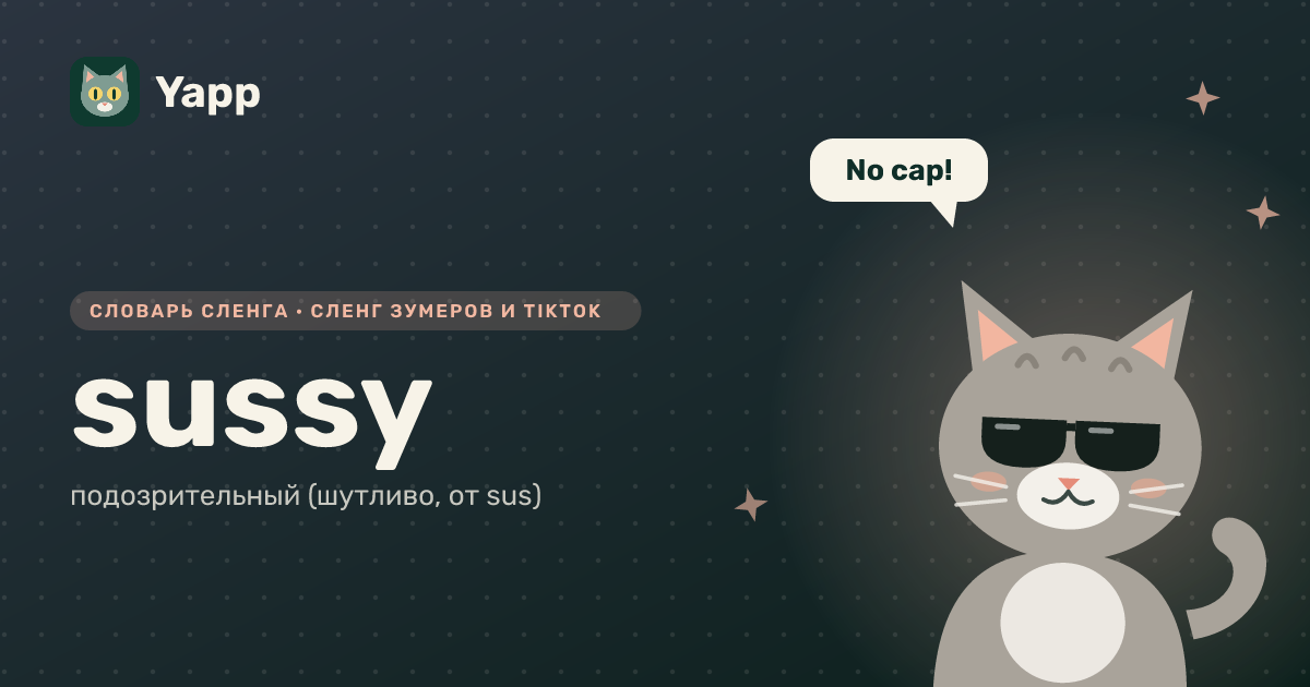 sussy — подозрительный (шутливо, от sus): карточка из словаря английского сленга