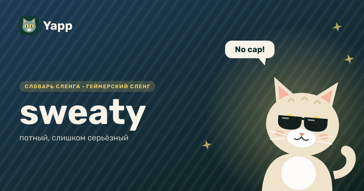 sweaty — потный, слишком серьёзный: карточка из словаря английского сленга