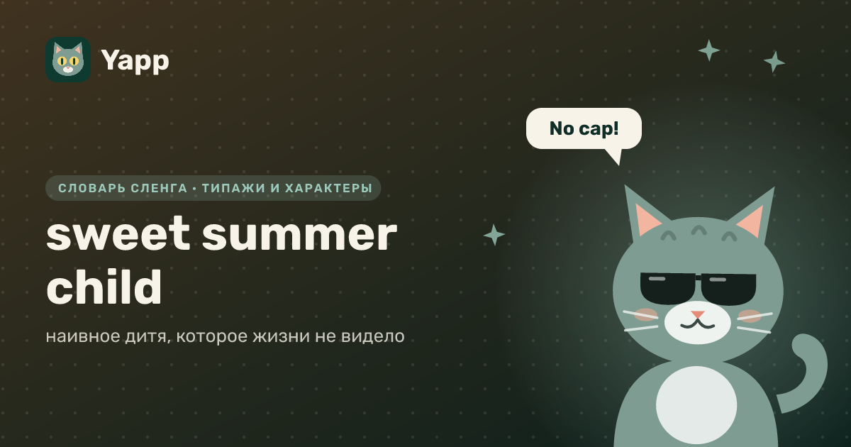 sweet summer child — наивное дитя, которое жизни не видело: карточка из словаря английского сленга